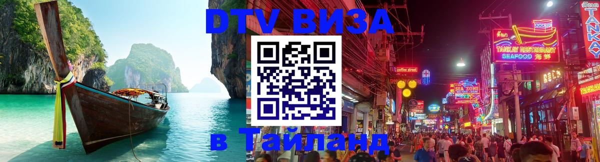 Электронная виза DTV в Тайланд 