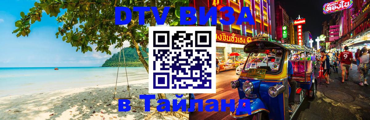 DTV (ДТВ) visa Таиланд 